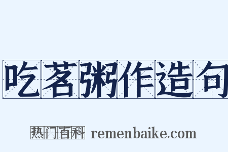 吃茗粥作造句是什么意思的图片